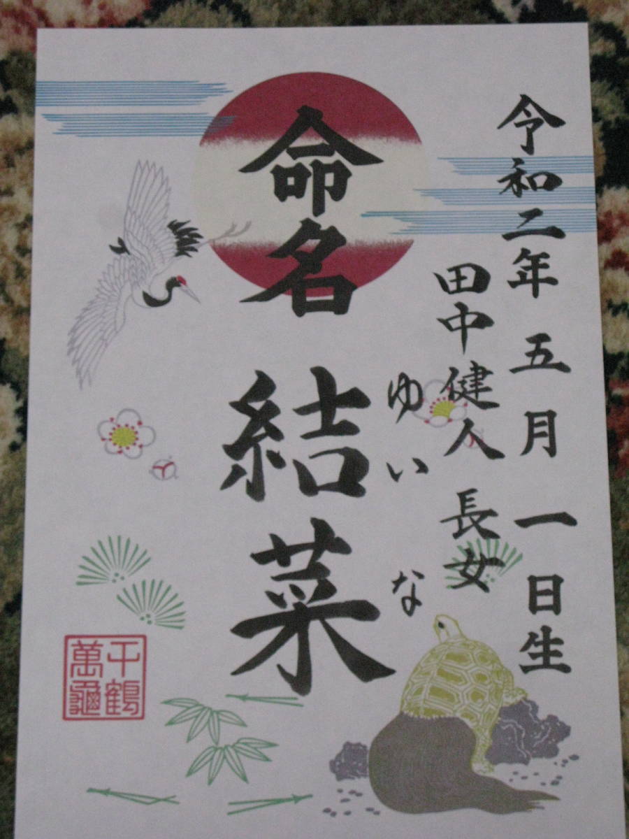 命名書★★代筆料込み 命名紙に赤ちゃんのお名前を書き入れます！ 誕生 鶴亀 命名 筆耕込みの命名書 格安にて！の画像2