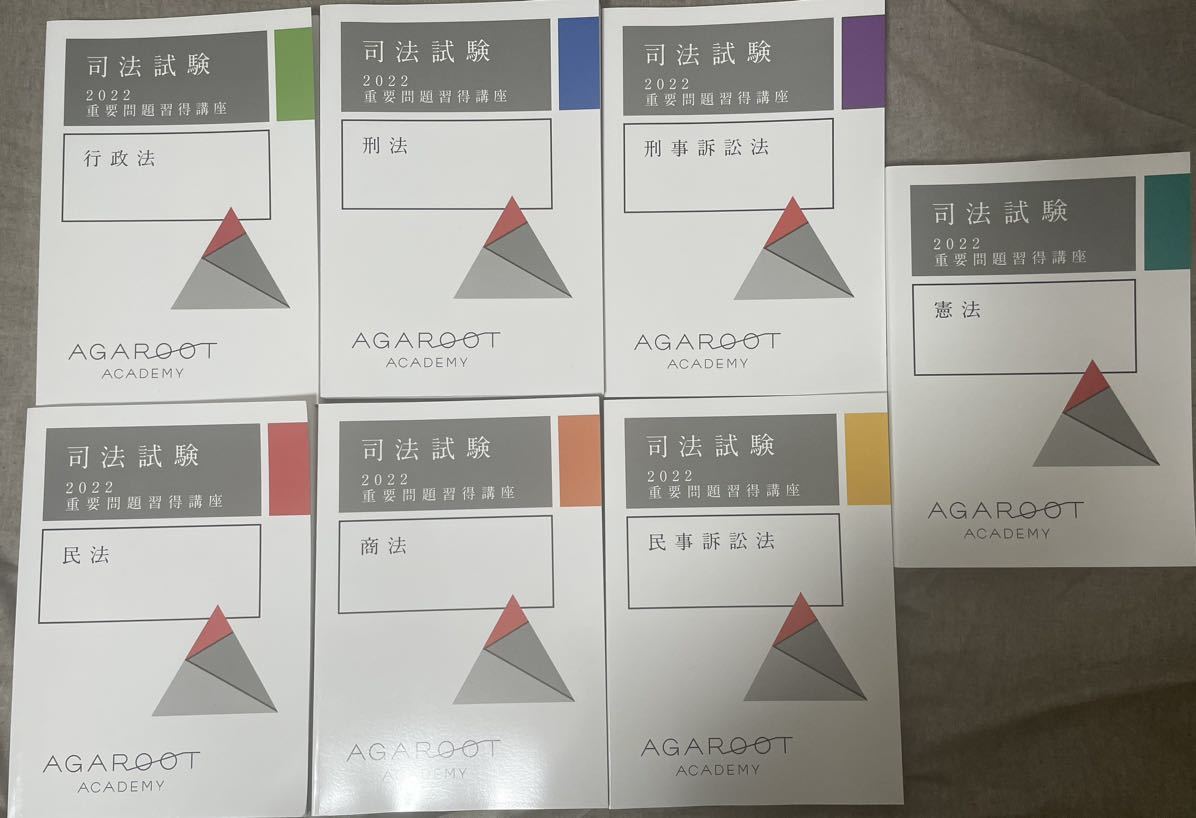 最新 送料無料 アガルート 司法試験 2022 重要問題習得講座 計7冊 6冊