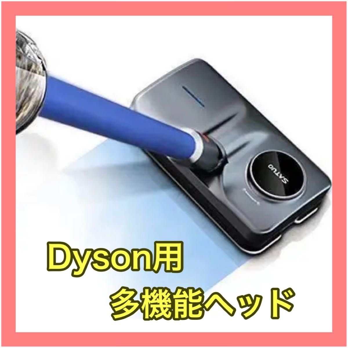 【大人気】ダイソン dyson 水拭き 吸引 乾拭き 高速振動 掃除機　多機能ヘッド