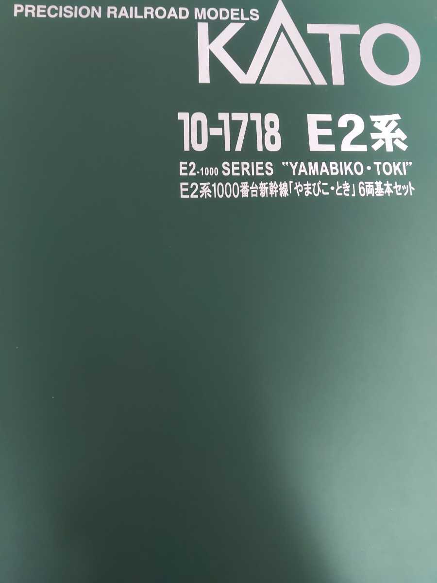 KATO E2系1000番台 やまびこ・とき 6両基本セット 10-1718_画像3