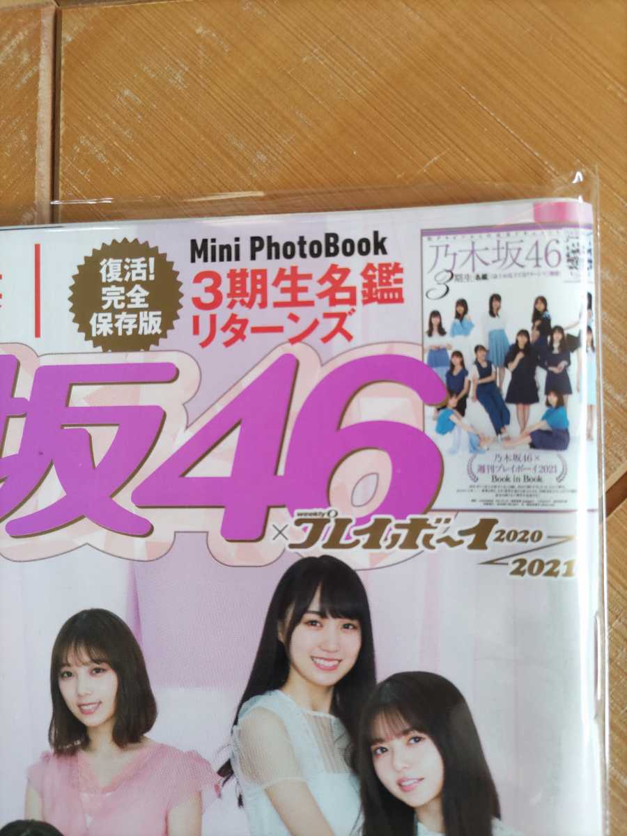 週刊プレイボーイ・まるごと一冊「乃木坂46」増刊2021・超絶レアグラビア8連発・完全保存版 3期生名鑑リターンズ・堀未央奈 卒業企画　他