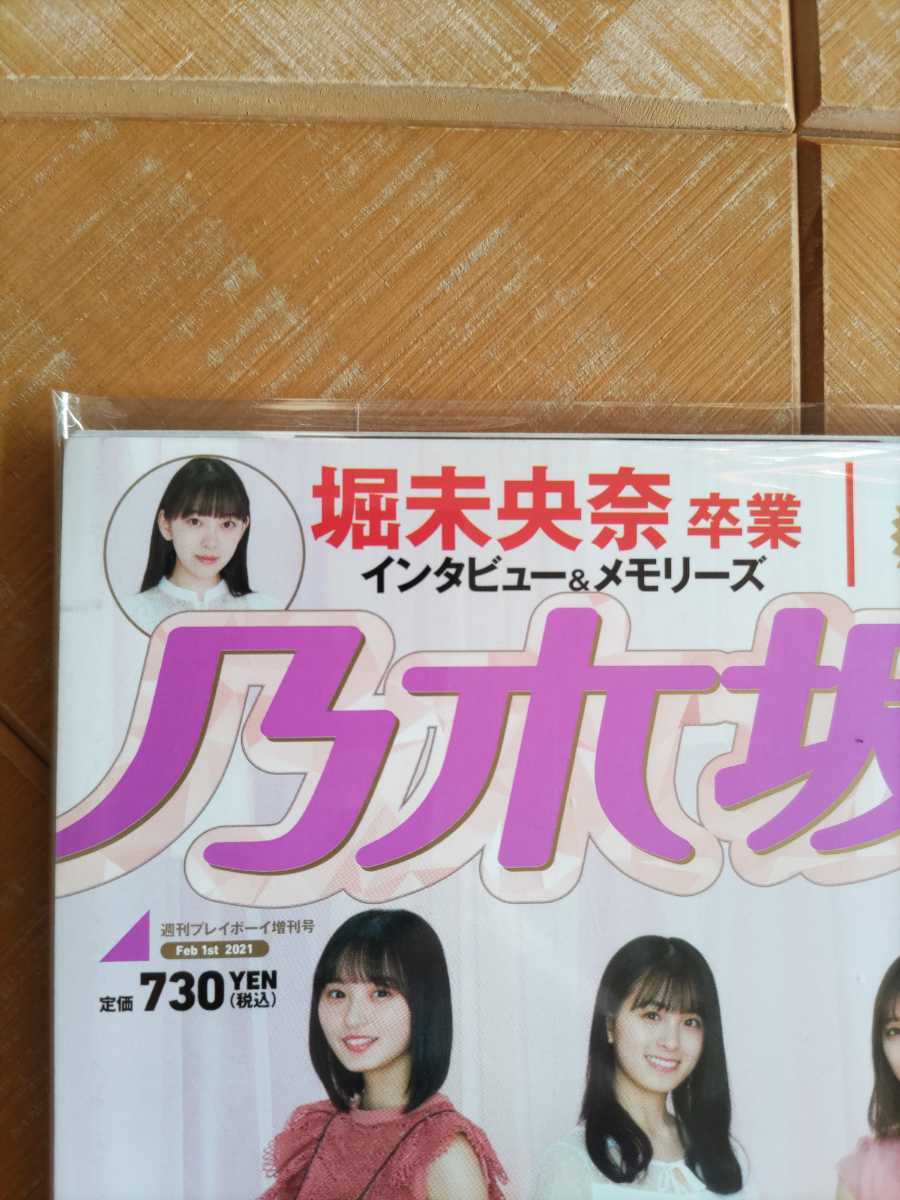 週刊プレイボーイ・まるごと一冊「乃木坂46」増刊2021・超絶レアグラビア8連発・完全保存版 3期生名鑑リターンズ・堀未央奈 卒業企画　他