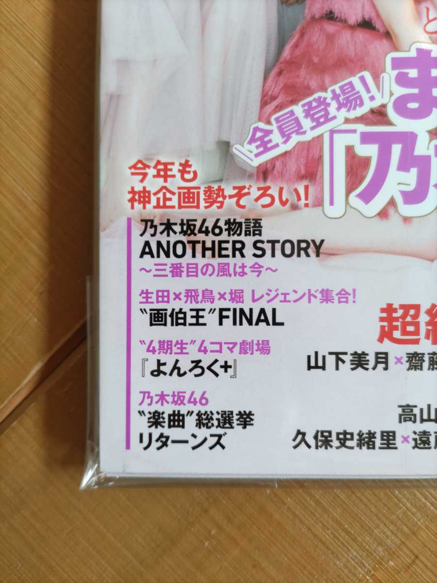 週刊プレイボーイ・まるごと一冊「乃木坂46」増刊2021・超絶レアグラビア8連発・完全保存版 3期生名鑑リターンズ・堀未央奈 卒業企画　他