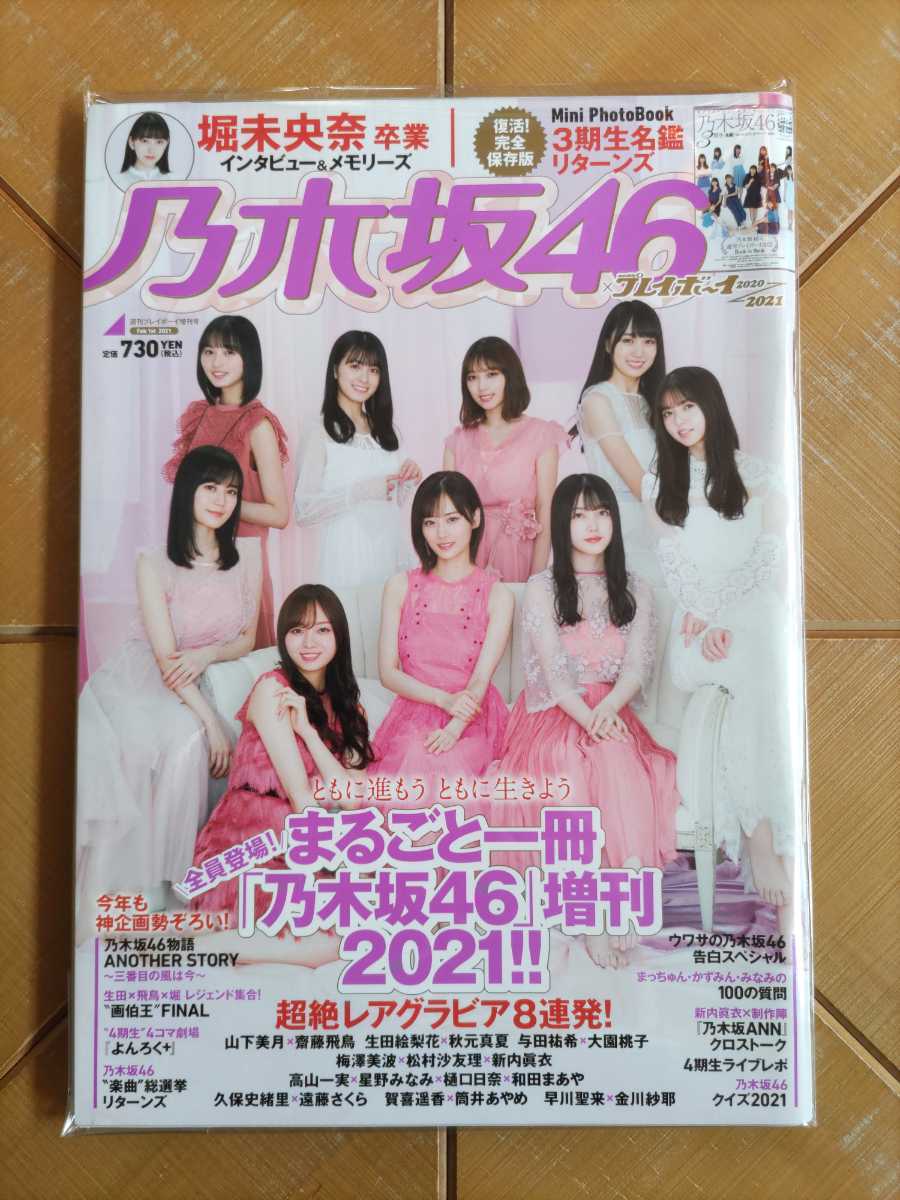 週刊プレイボーイ・まるごと一冊「乃木坂46」増刊2021・超絶レアグラビア8連発・完全保存版 3期生名鑑リターンズ・堀未央奈 卒業企画　他