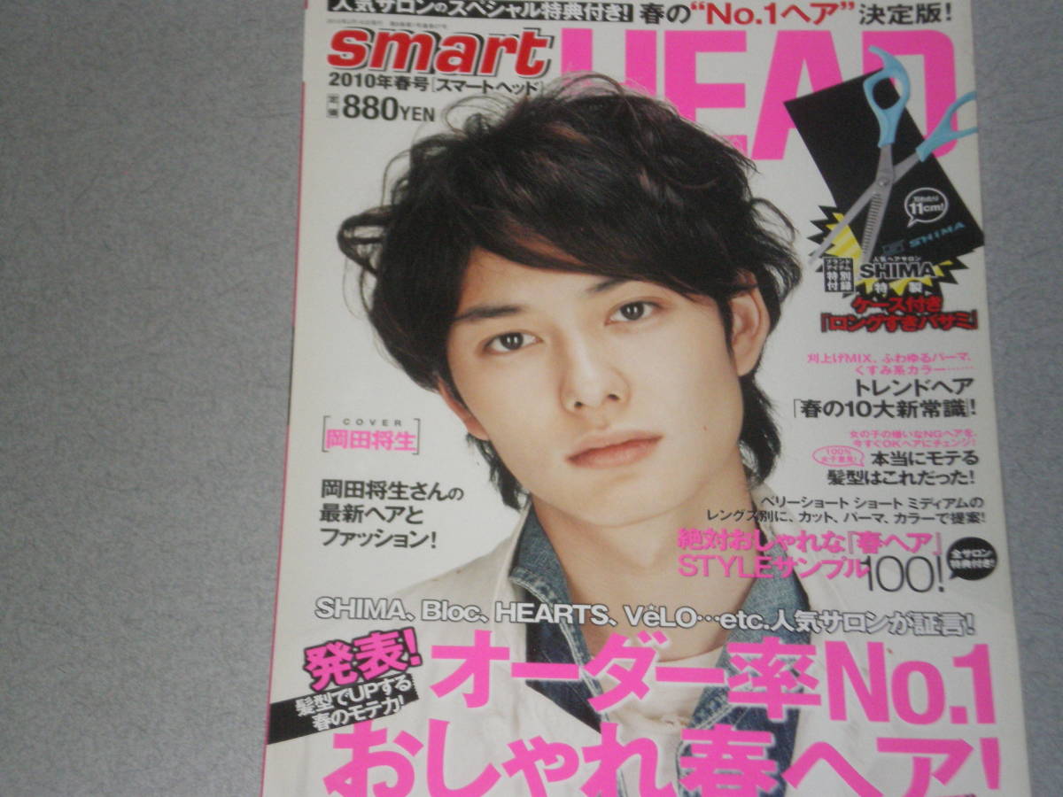 smart HEAD2010.3岡田将生　セルフスタイリング基本のキホン