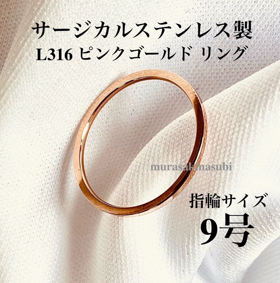 指輪　9号　1mm幅　ピンクゴールド　サージカル ステンレス　リング　定番　男女兼用　新品未使用　送料込