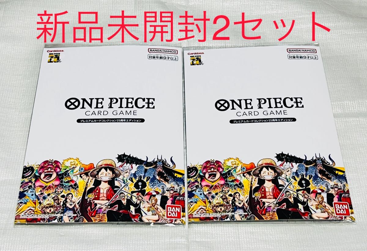 ONE PIECE カードゲーム プレミアムカードコレクション 25周年エディション　新品　未開封　2セット