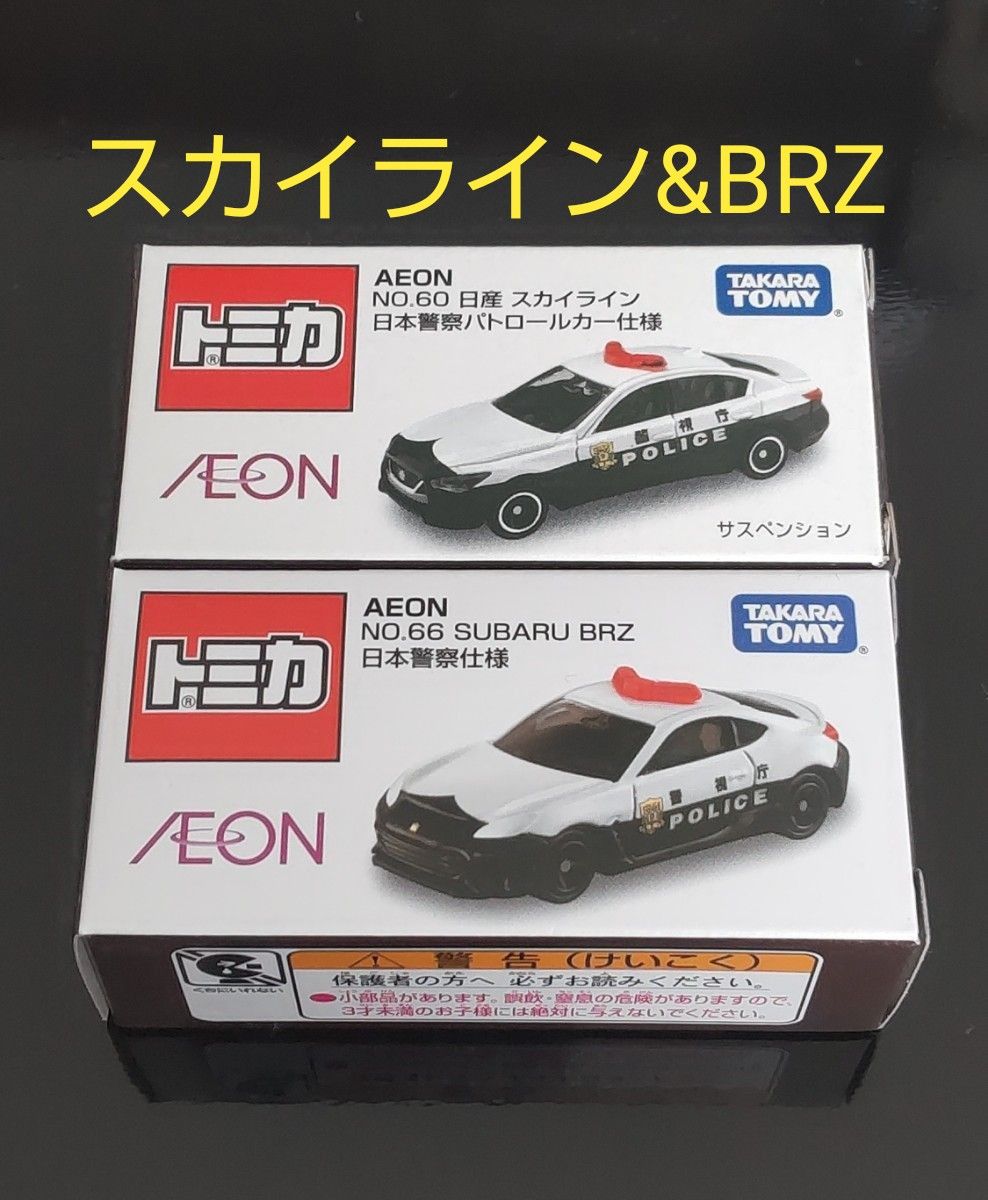 イオントミカNo.60 日産 スカイライン 日本警察パトロールカー仕様&No.66 SUBARU BRZ 日本警察仕様 2台セット