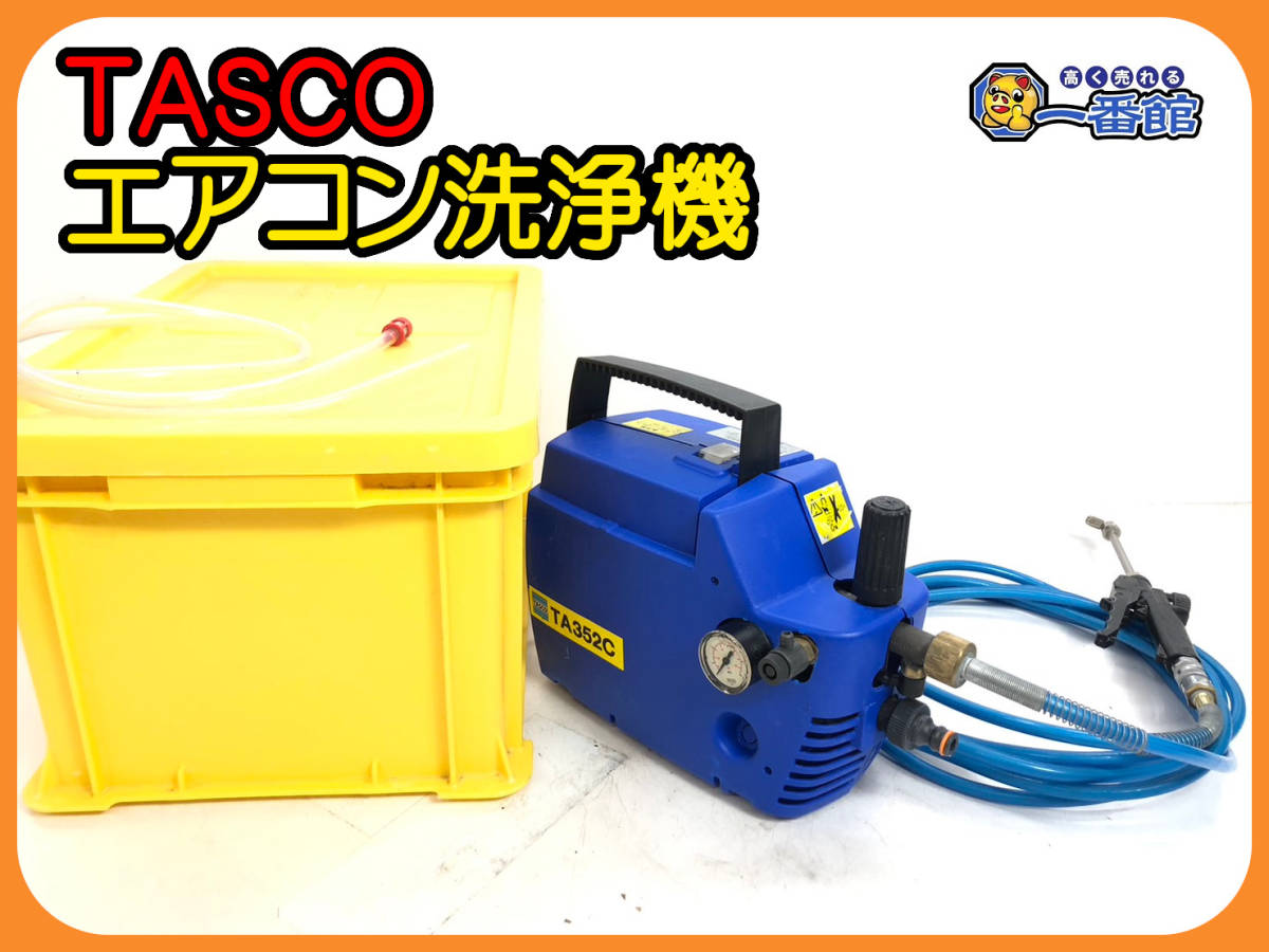 TASCO エアコン洗浄機 美品-