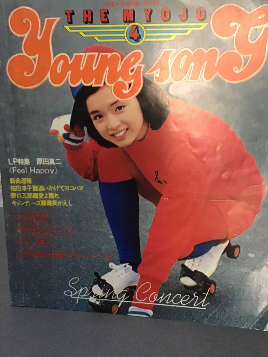 6冊 ヤンソン ヤング ソング young song セット まとめ 昭和52 53 54 59 キャンディーズ 榊原郁恵 山口百恵 高田みづえ 中森明菜 _画像3