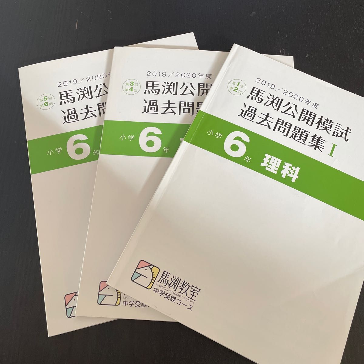 馬渕教室 中学受験 公開模試 過去問題集 Ⅰ〜Ⅲ 6年生 2022年2023年 馬渕教室 中学受験 公開模試 過去問題集 Ⅰ〜Ⅲ 6年生 2022年