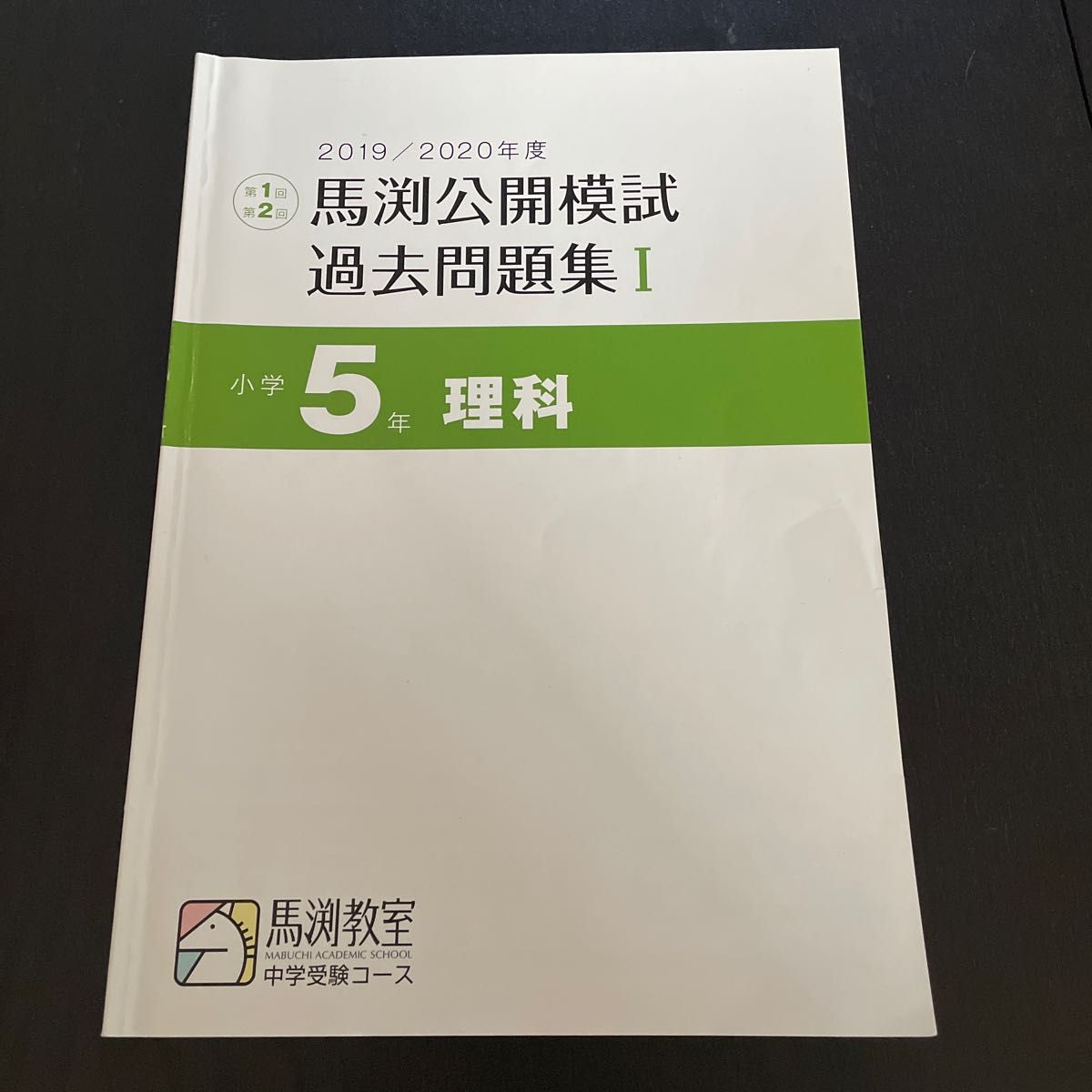 馬渕教室 中学受験コース 公開模試過去問題集 小学6年 12冊セット 馬渕教室 中学受験コース 公開模試過去問題集 小学6年 12冊