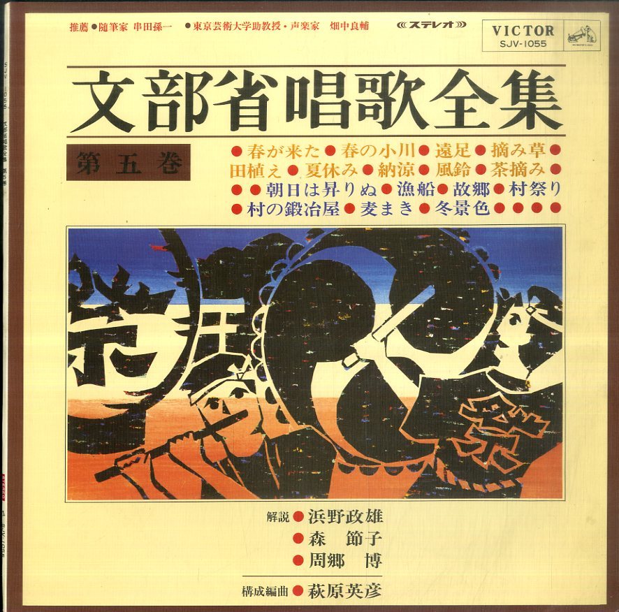A00429294/LP/V.A.「文部省唱歌全集 第5巻(1968年・SJV-1055)」の画像1