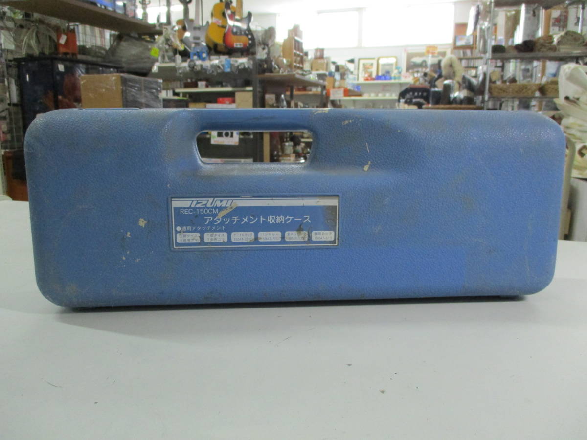 ☆ジャンク品☆ IZUMI 泉 REC-150CM用アタッチメント パンチャー 150AT