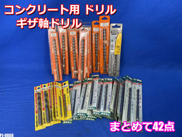 未使用!! ミヤナガ ハウスBMなど 4.0~12.7ｍｍ コンクリート用 ギザ軸ドリル デルタゴンビット振動用 Aドリル 42点 ◇PJ-0868_画像1