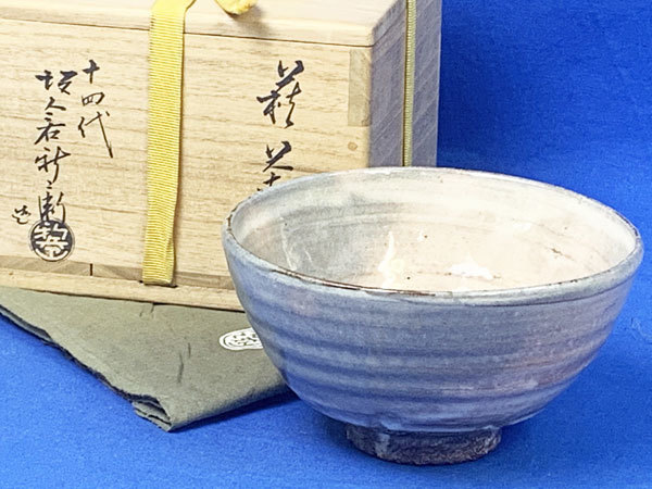 十四代 坂倉新兵衛作 萩焼 茶碗 共箱 共布 略歴付 茶道具-