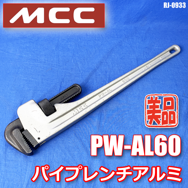  beautiful goods!! MCC aluminium pipe wrench pie Len aluminium 600 hand tool aluminium pine slope ironworking place PW-AL60*RJ-0933