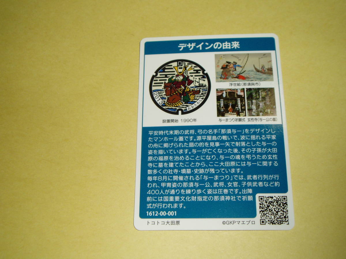 激安特価品 マンホールカード 栃木県大田原市 ecousarecycling.com
