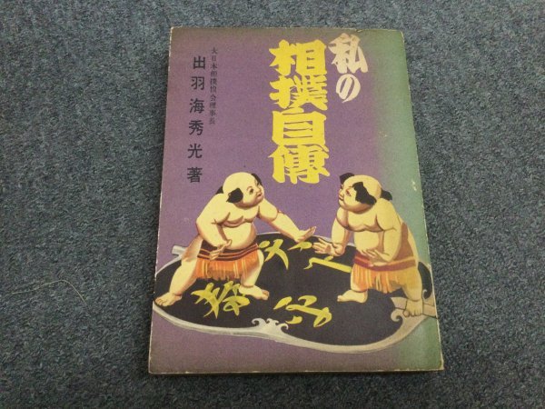 ★閉店セール★「私の相撲自博」大日本相撲協会理事長 出羽海秀光-著 ベースボール・マガジン社 XA2N_画像1