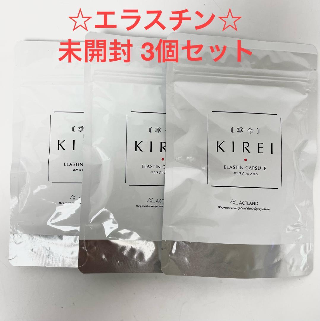 3セット】季令 KIREI New エラスチンカプセル【バスト】高純度