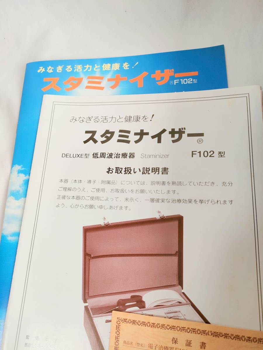 定価89万円 美品 スタミナイザー F102型 不二電子 青春大学 1