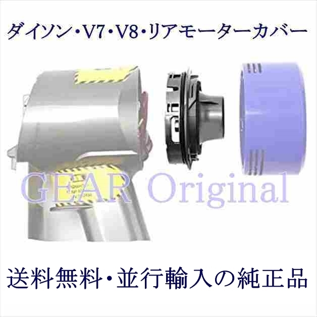 ★送料無料!★新品未使用!★国内発送!★ダイソン・Dyson・Ｖ７・Ｖ８用・リアモーターカバー・ガジェット・並行輸入の純正品・１個★ _画像1