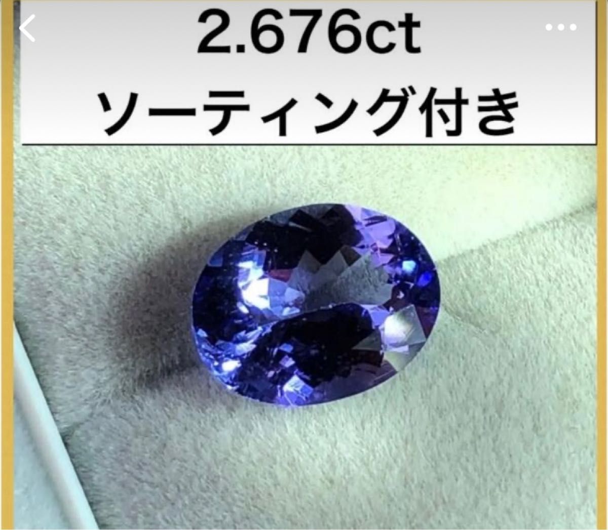ソーティング有 天然 タンザナイト (ゾイサイト) ルース 1.394ct-