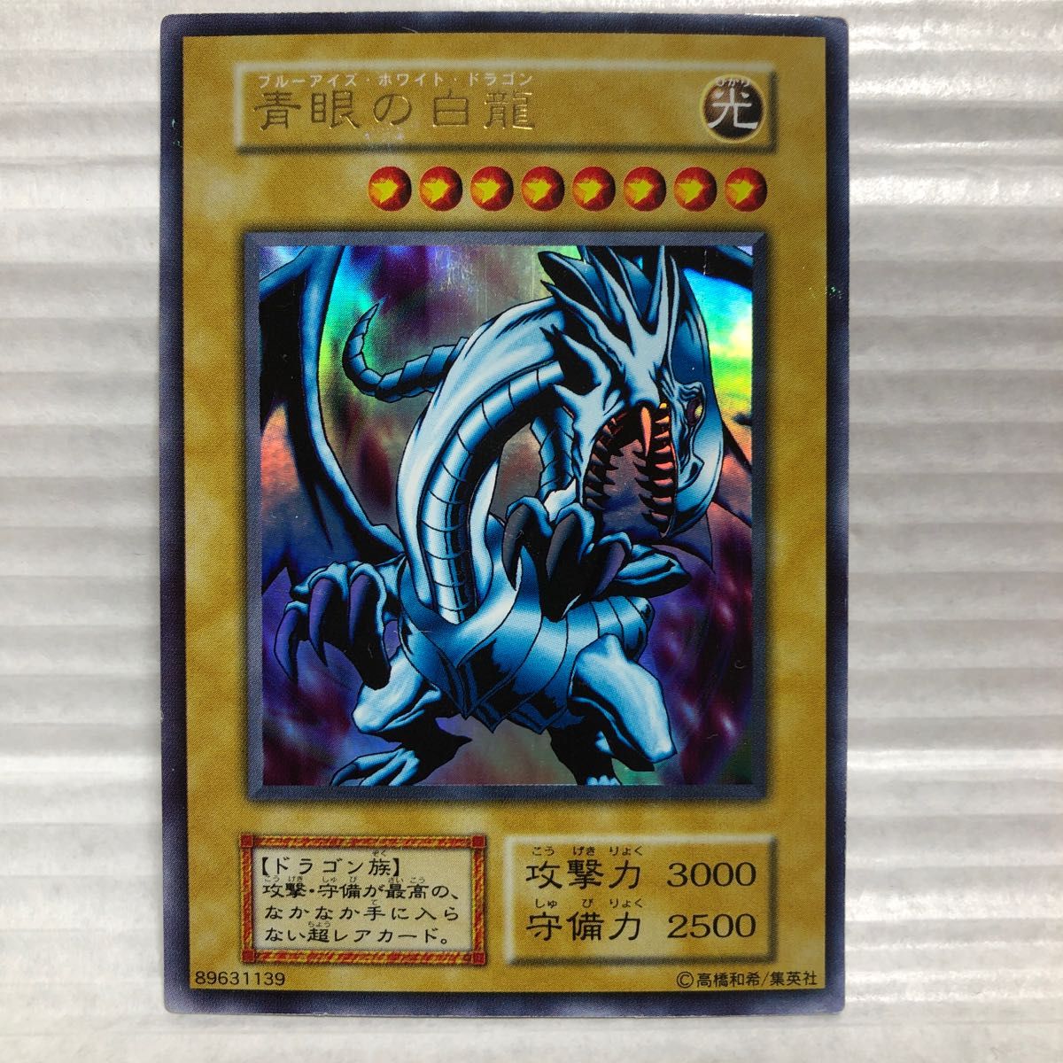 遊戯王 デュエルモンスターズ カード 青眼の白龍 ブルーアイズ 遊戯王 デュエルモンスターズ カード 青眼の白龍 ブルーアイズ