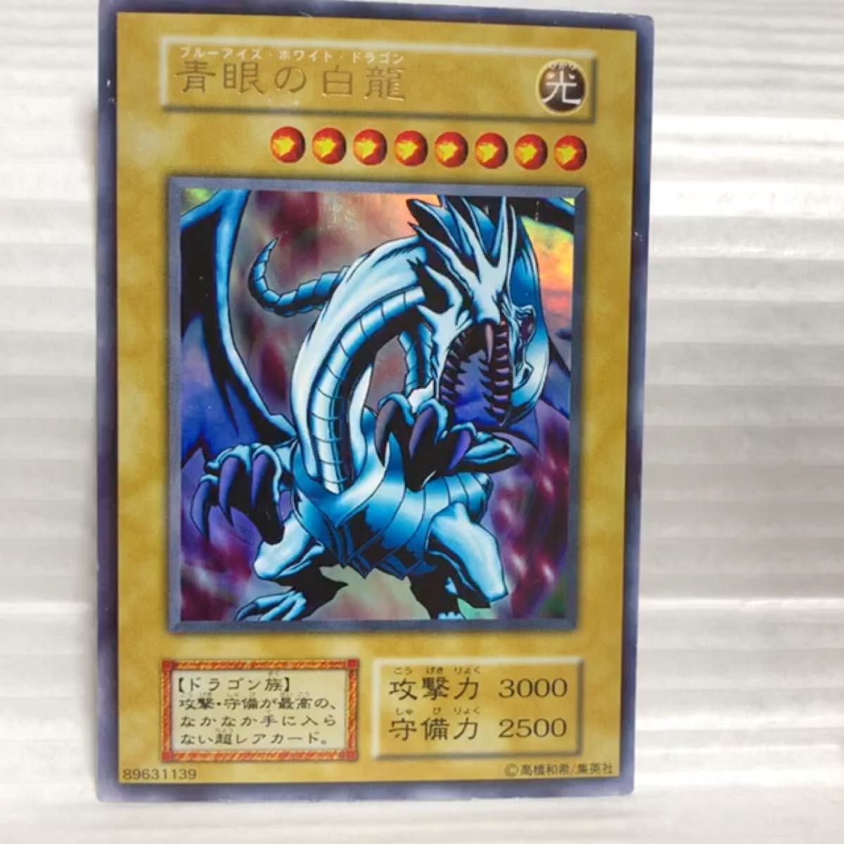 遊戯王 デュエルモンスターズ カード 青眼の白龍 ブルーアイズ・ホワイト・ドラゴン KONAMI