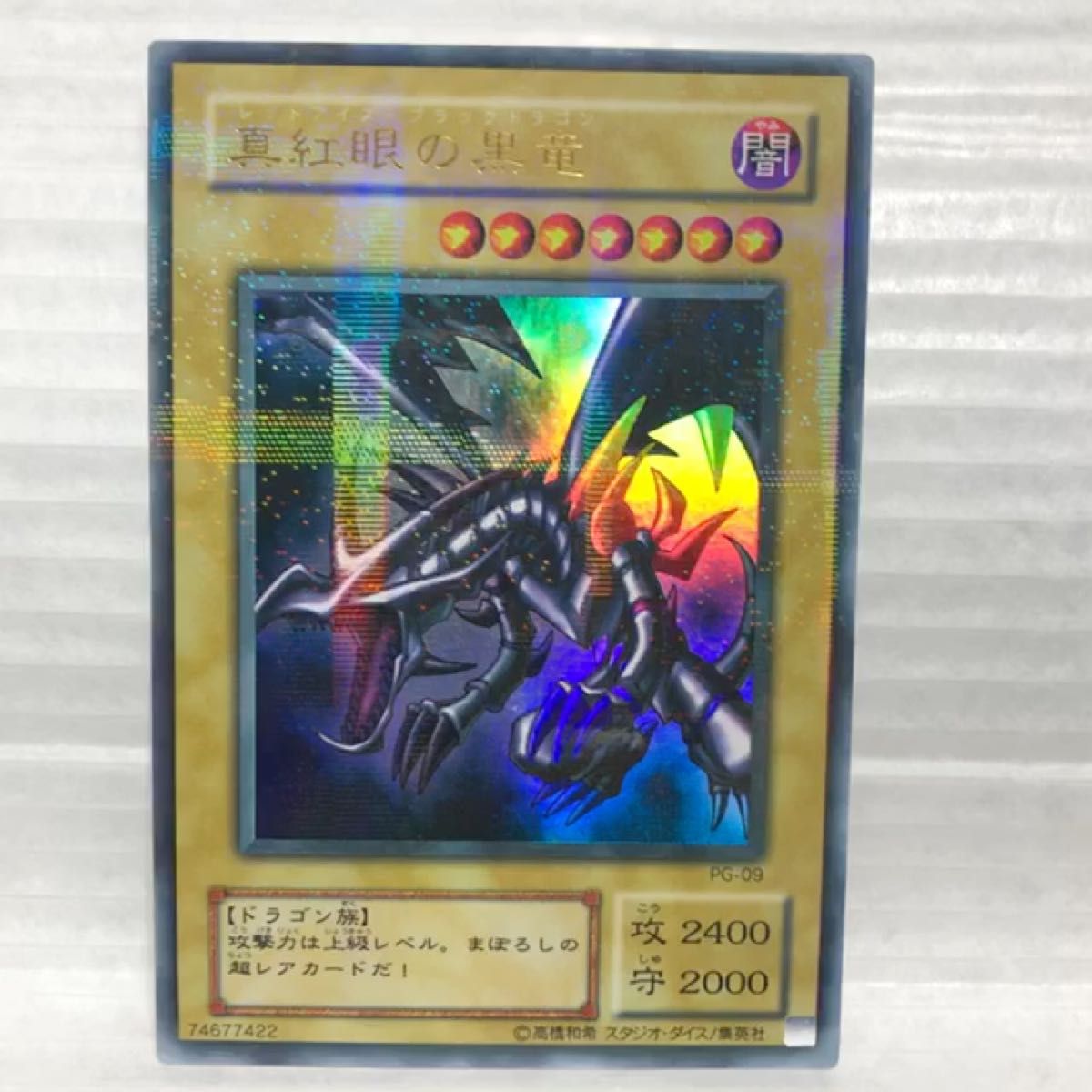 遊戯王 真紅眼の黒竜 レッドアイズ 遊戯王カード　KONAMI デュエルモンスターズ