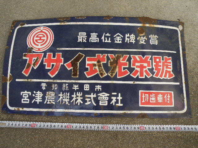 まとめ買い特価 出品 2 6まで 懐かしいホーロー看板の写真