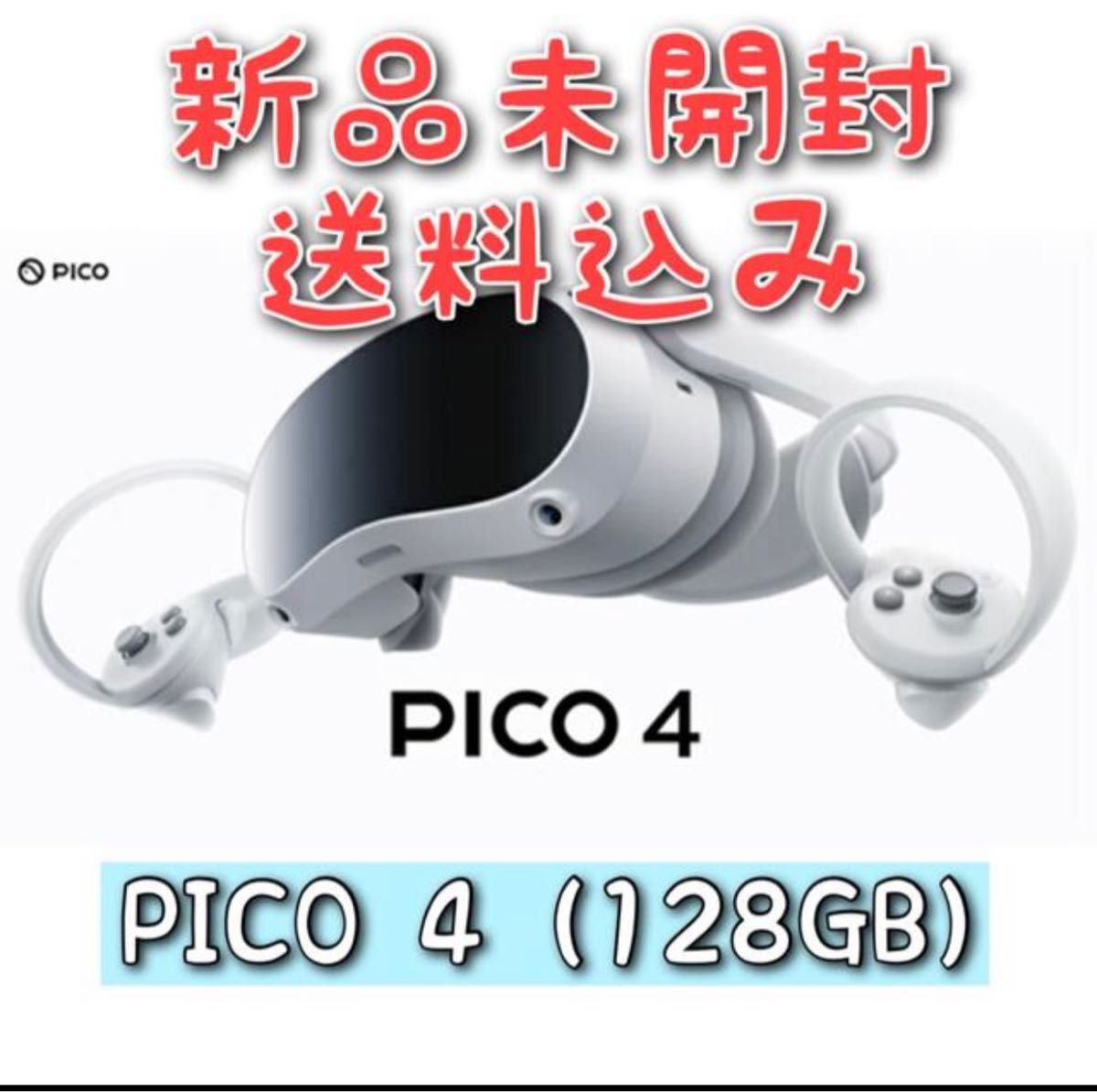 超目玉】 pico4【新品未開封】128GB 一体型VRヘッドセット