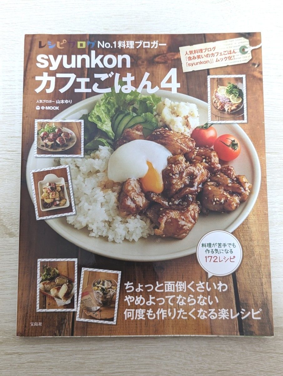 syunkonカフェごはん 4 山本ゆり レシピ 料理本 家庭料理 簡単 カフェ お弁当