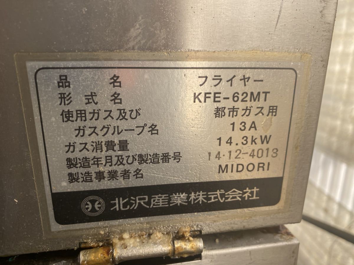 広島発 北沢産業 フライヤー KFE-62MT 広島発 北沢産業 フライヤー KFE-62MT