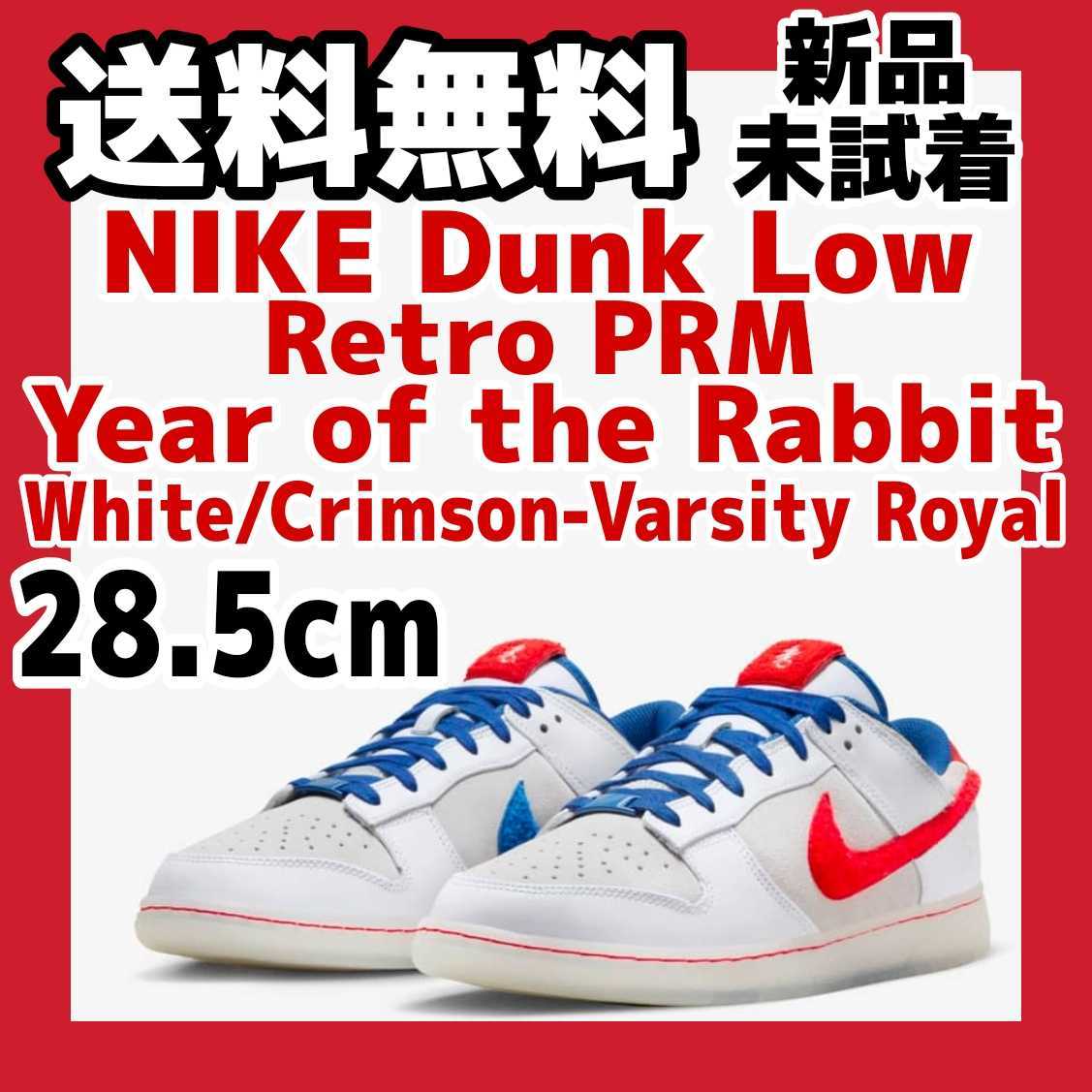 28.5cm Nike Dunk Low Year of the Rabbit White Crimson-Varsity Royal ナイキ ダンク  ロー イヤー オブ ザ ラビット ホワイト クリムゾン eprocurement-indonesia.com