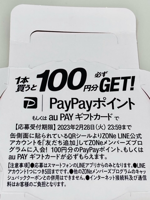 PayPayポイントかauPAY 500円分 どちらか必ずもらえるシールの画像2