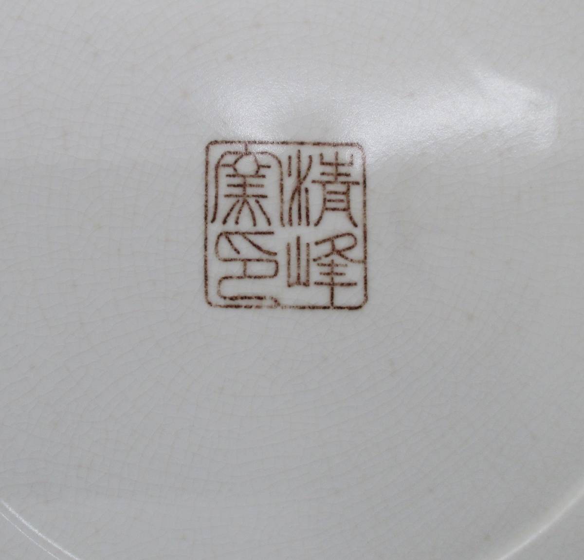 精峰窯 染付 色絵 大皿 径約37cm_画像4