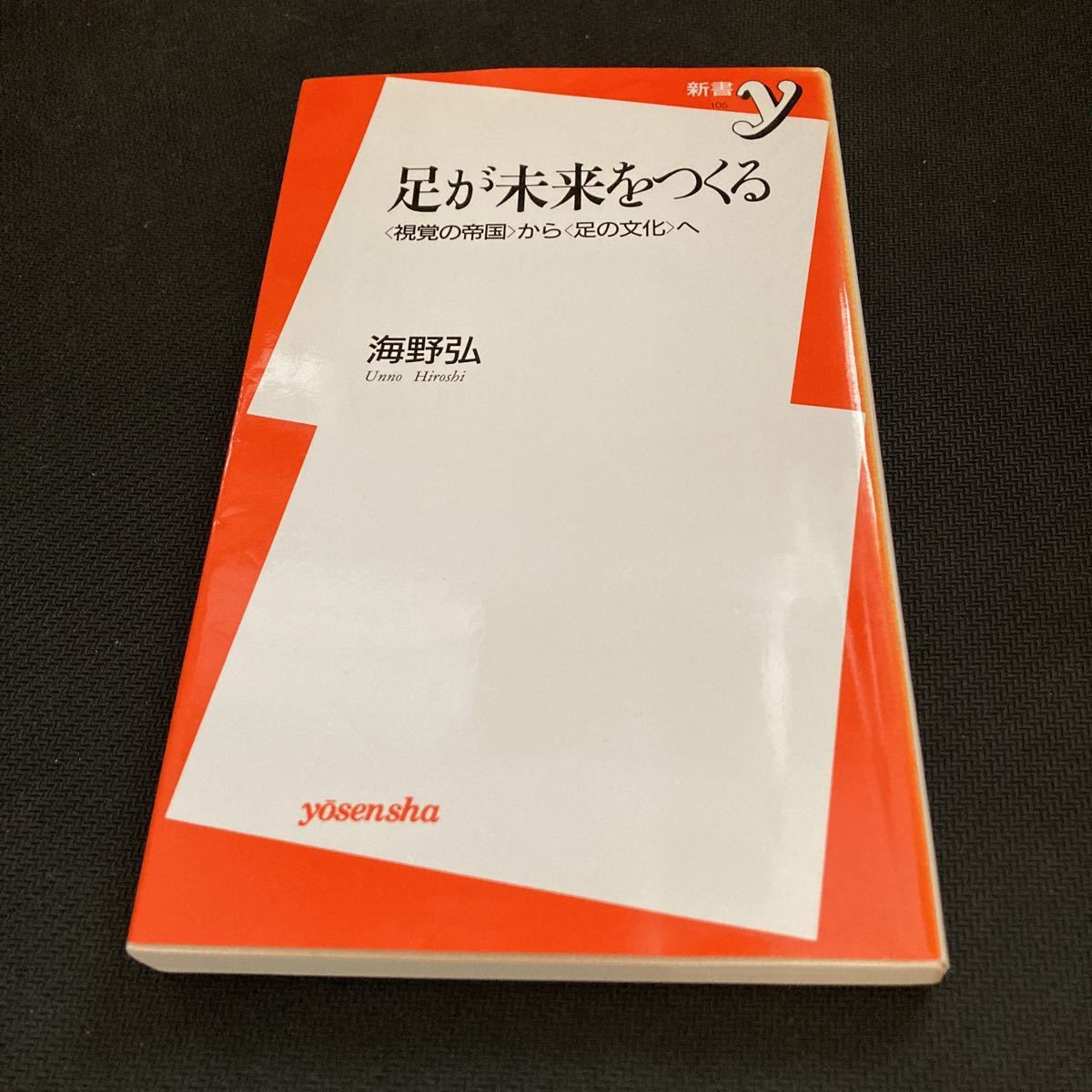 書籍　足が未来をつくる　海野弘　著_画像1