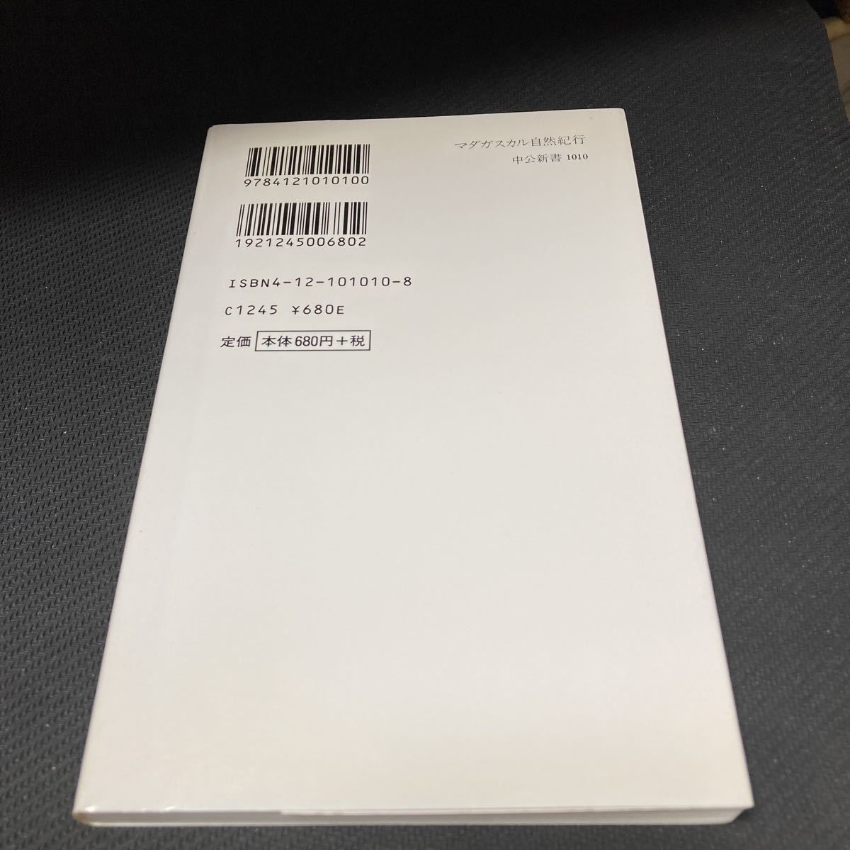 書籍　マダガスカル自然紀行　進化の実験室　山岸　哲　著_画像2