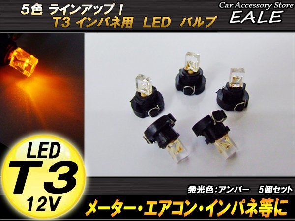 5個セット T3 1LED アンバー メーターエアコンスイッチ等 R-33_画像1