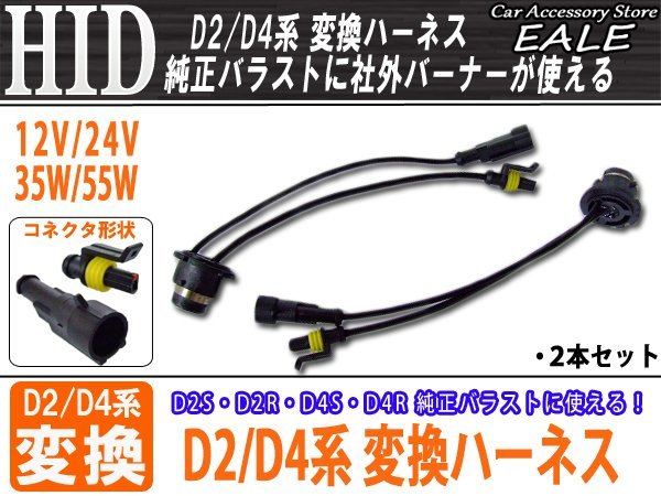 HID D2D4系 変換アダプター 純正バラストに 12V24V35W55W I-13_画像1