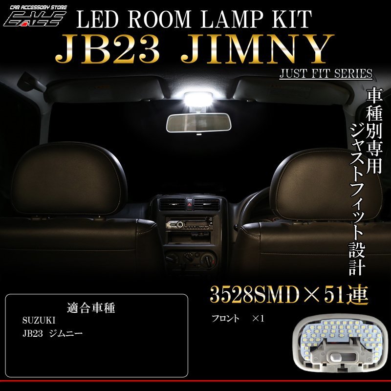 JB23 ジムニー LED ルームランプ 純白 7000K ホワイト 車種別専用設計 4型以降用 R-301_画像1