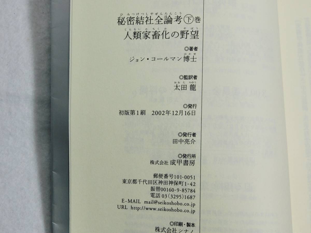 ジョン・コールマン博士、 太田龍監訳「秘密結社全論考」上下巻 ジョン・コールマン博士、 太田龍監訳「秘密結社全論考」上下巻