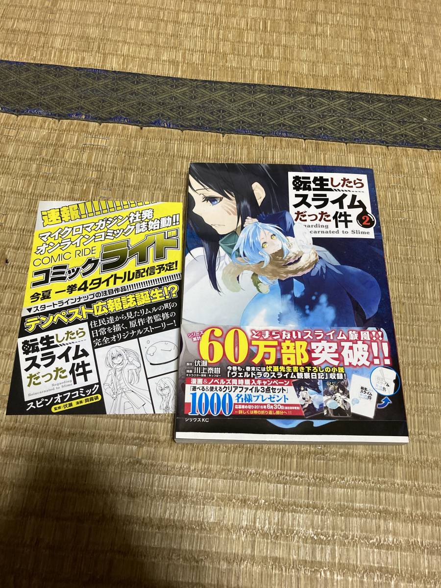 初版 転生したらスライムだった件 2巻 帯・チラシ付き 伏瀬 川上泰樹 みっつばーの画像1