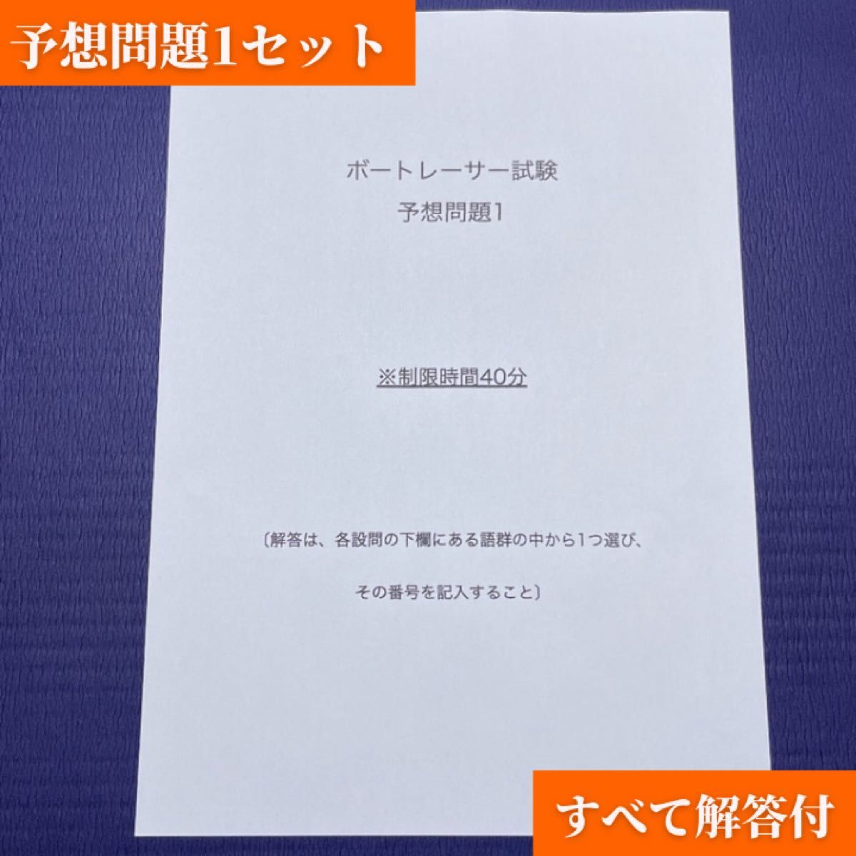 ボートレーサー養成所試験 101期〜132期 予想問題1セットa ボート