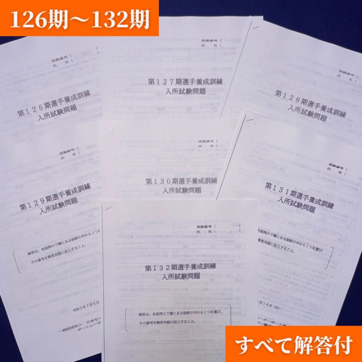 ボートレーサー養成所試験 101期〜132期 予想問題1セットb ボート 