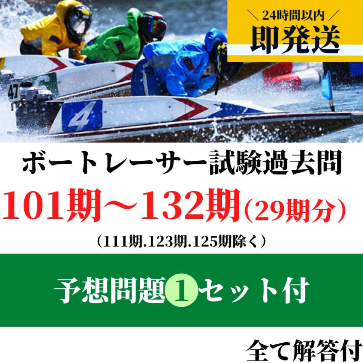 ボートレーサー養成所試験 101期〜132期 予想問題1セットb ボート