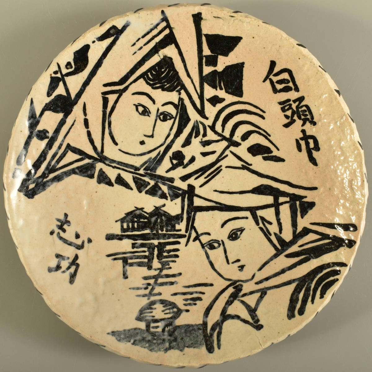 棟方志功 北大路魯山人 合作 絵皿 女性2人 約840g 所載品 冊子 棟方志功 北大路魯山人 合作 絵皿 女性2人 約840g 所載品 冊子