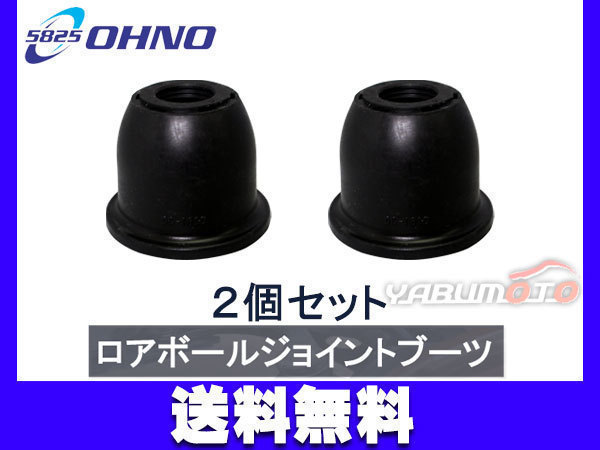 ■YRV M200G M201G M211G オプティ L800S L810S H10/12～H14/08 ロアボールジョイントブーツ 大野ゴム 2個セット 送料無料_画像1