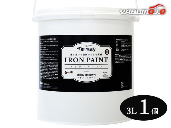 アイアンペイント アイアンブラウン 水性 3L 1缶 塗るだけで金属のような質感 家具 雑貨 リメイク DIY ターナー色彩 IR003010